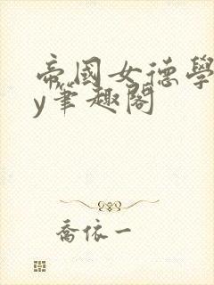 帝国女德学院by笔趣阁