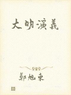 大明演义