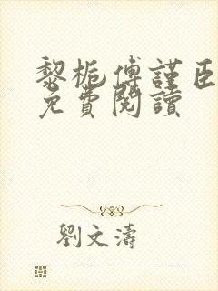 黎栀傅谨臣小说免费阅读