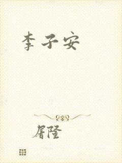 李子安封面