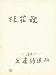 桂花嫂