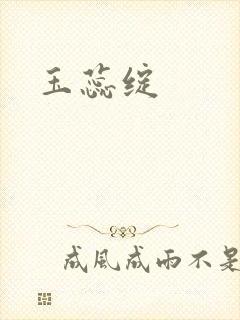 玉蕊绽