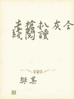 老枪扒灰全文在线阅读