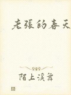 老张的春天