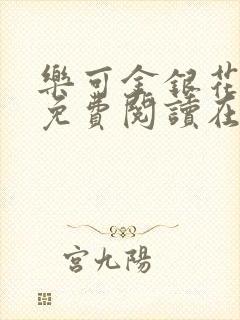 乐可金银花全文免费阅读在