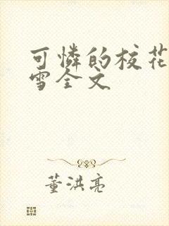 可怜的校花陈若雪全文封面