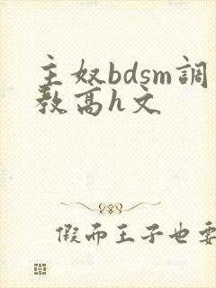 主奴bdsm调教高h文封面