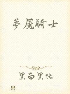 梦魇骑士