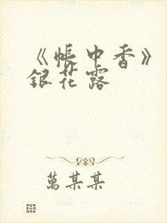 《帐中香》 金银花露