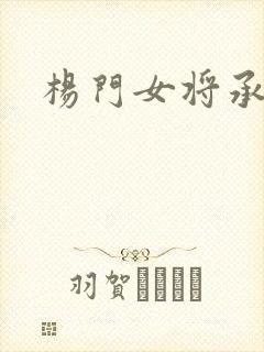 杨门女将承欢谱