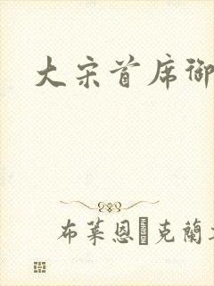 大宋首席御医
