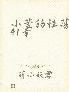 小莹的性荡生活41章封面