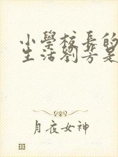 小学校长的幸福生活刘芳是谁