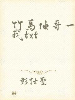 竹马他哥一直撩我txt封面