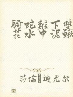 骑蛇难下双金银花水中泥鳅封面