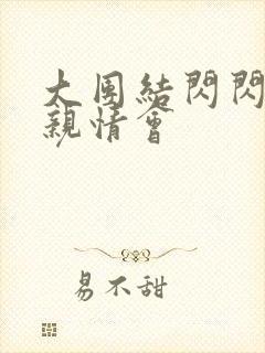 大团结闪闪发光亲情会