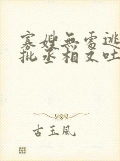 寡嫂无处逃,疯批丞相又吐血了