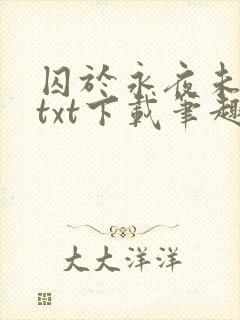 囚于永夜未删减txt下载笔趣阁