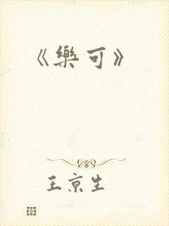 《乐可》