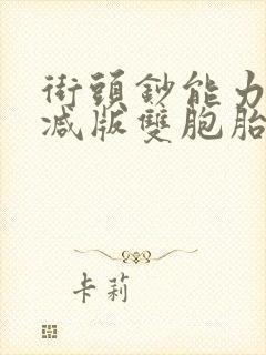 街头钞能力无删减版双胞胎