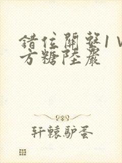 错位关系1∨1方糖陆岩封面