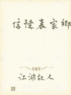信徒表家乡