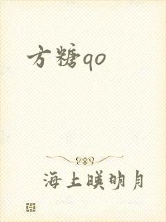 方糖qo