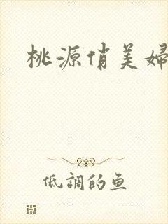 桃源俏美妇