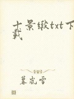 十景缎txt下载封面