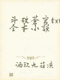 斗破苍穹txt全本小说