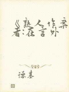 《熟人作案》作者:在言外