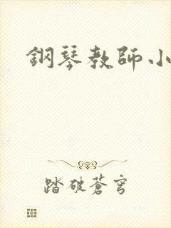 钢琴教师小说