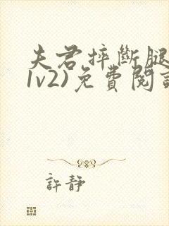 夫君摔断腿后(1v2)免费阅读封面