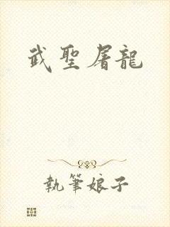 武圣屠龙