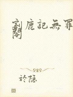 割鹿记无罪笔趣阁