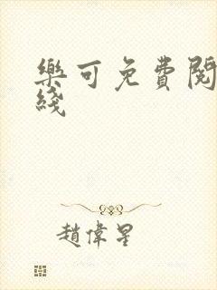 乐可免费阅读在线