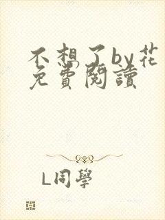 不想了by花卷免费阅读封面