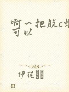 啊～把朕c烂都可以