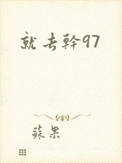 就去干97