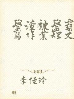 学渣被学霸压着写作业短文