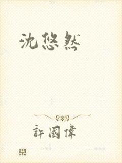 沈悠然