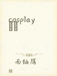 cosplayС˵