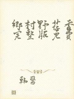 乡村野花香小说完整版免费