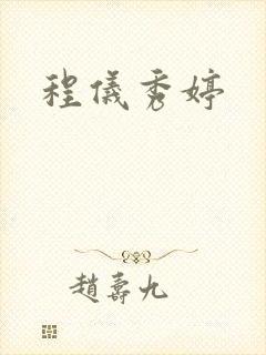 程仪秀婷