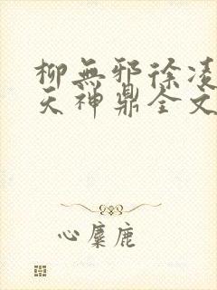 柳无邪徐凌雪吞天神鼎全文免费阅读