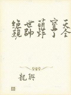 绝世萌宝天才娘亲帅炸了全文免费