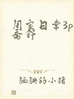 周家日常3pH乔舒