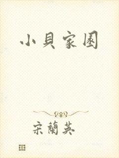 小贝家园封面