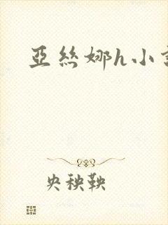 亚丝娜h小说