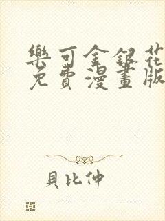 乐可金银花全文免费漫画版